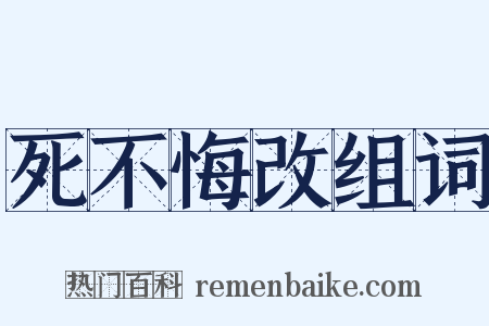 死不悔改组词是什么意思的图片